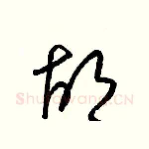 胡