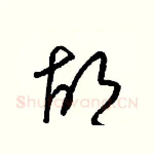 胡