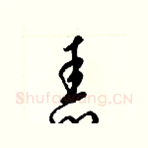 舂