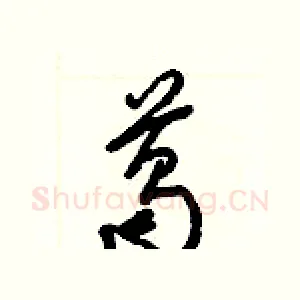 葛