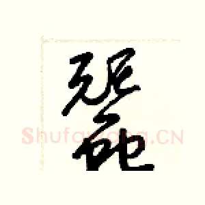 蠶
