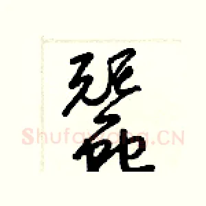 蠶