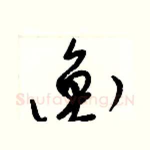 衡