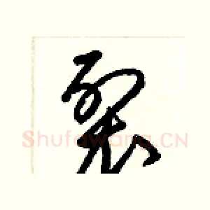 裂
