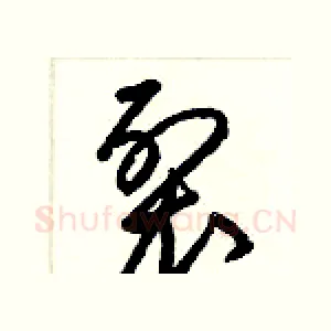 裂