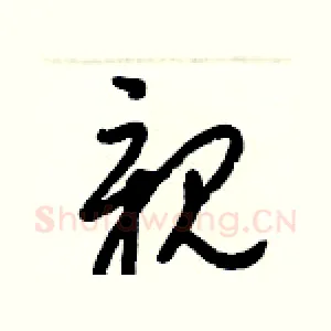 親