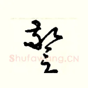 警