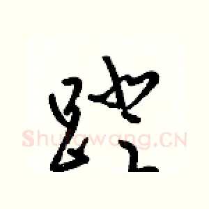 蹬
