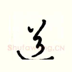 道