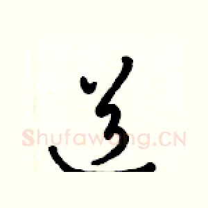 道