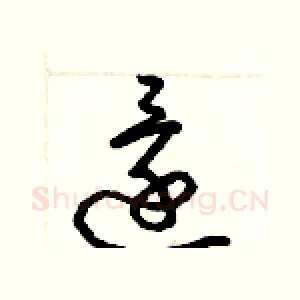 還