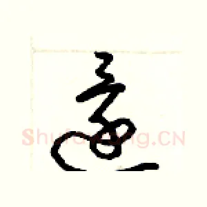 還