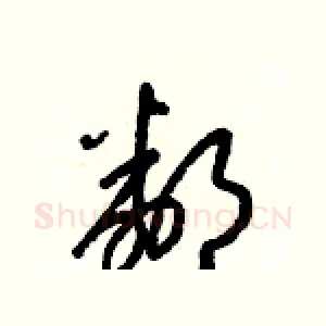 鄰