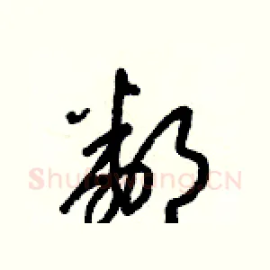 鄰