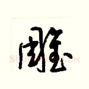 雕