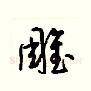 雕