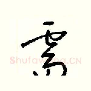 需