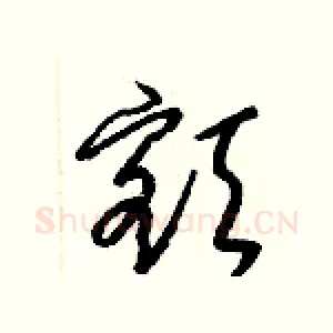 額