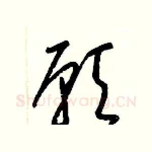 願