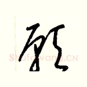 願