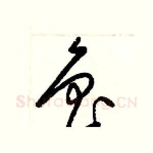 魯
