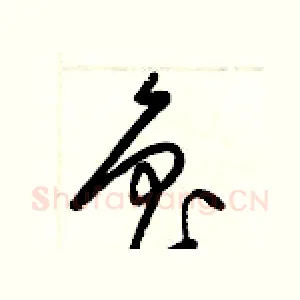 魯
