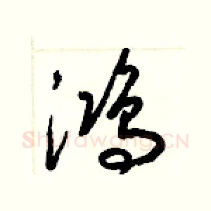 鴻