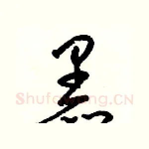 黑
