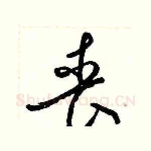丧
