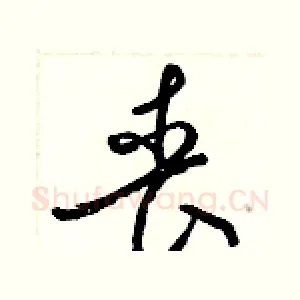 丧