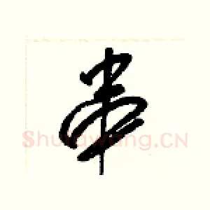 串