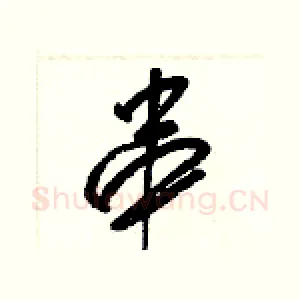 串