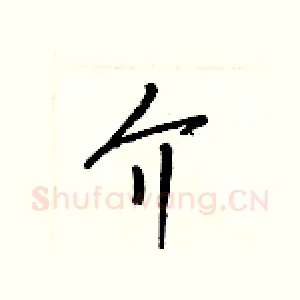 介