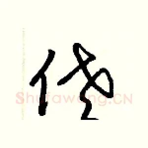 佬