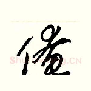 俺