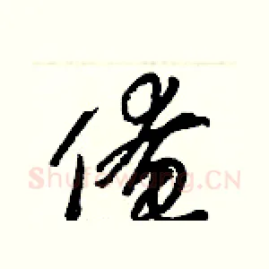 俺