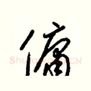 傭