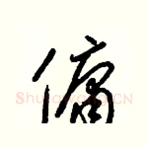 傭