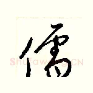 儒