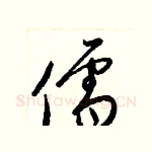 儒