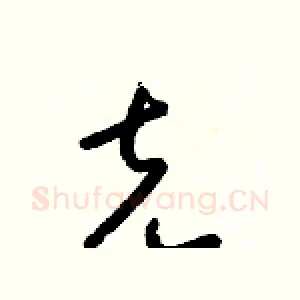 克
