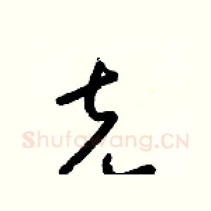 克