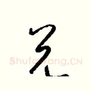 兑