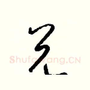 兑