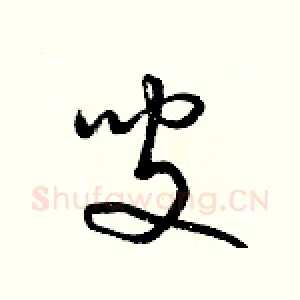 叟