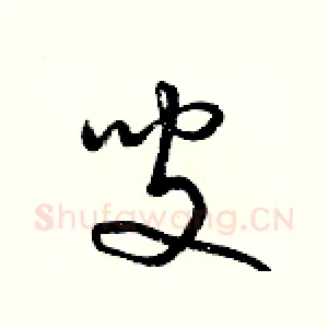 叟