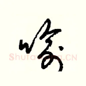 喻