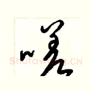 嗟