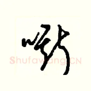 嘶
