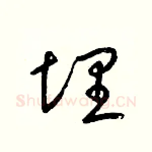 埋